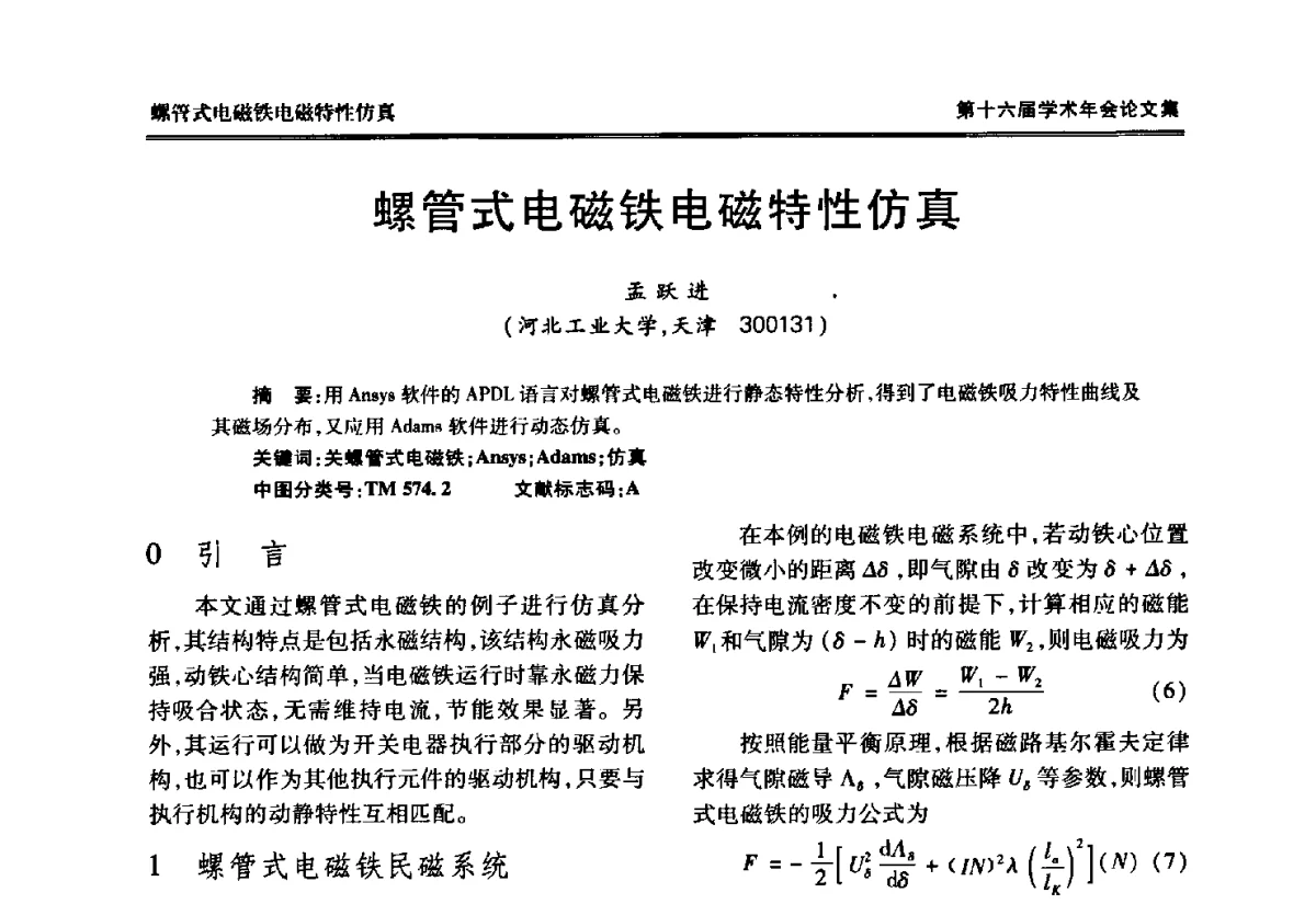 螺管式电磁铁电磁特性仿真 - 中国电工技术学会低压电器专业委员会第十六届学术年会