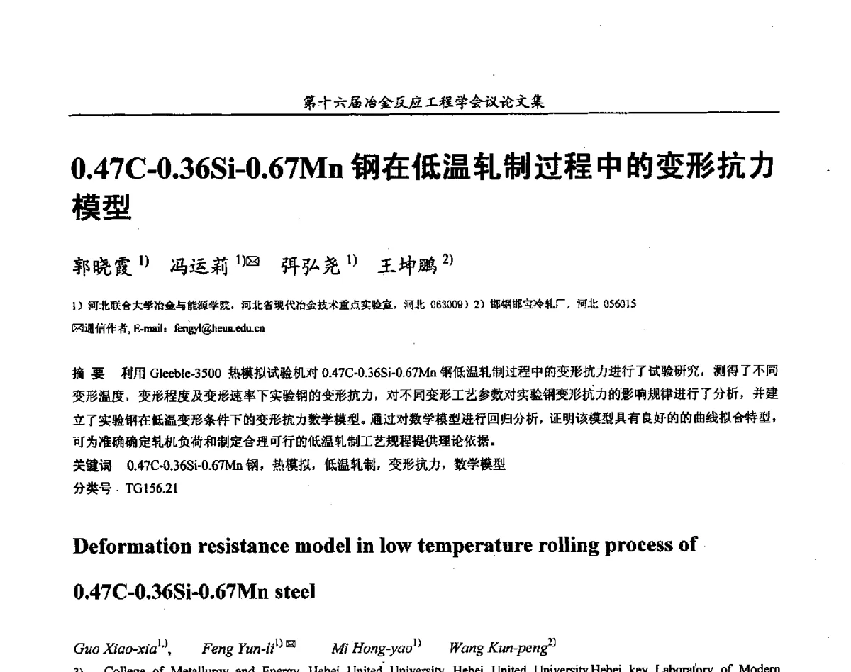 0.47C-0.36Si-0.67Mn钢在低温轧制过程中的变形抗力模型 - 第十六届冶金反应工程学会议