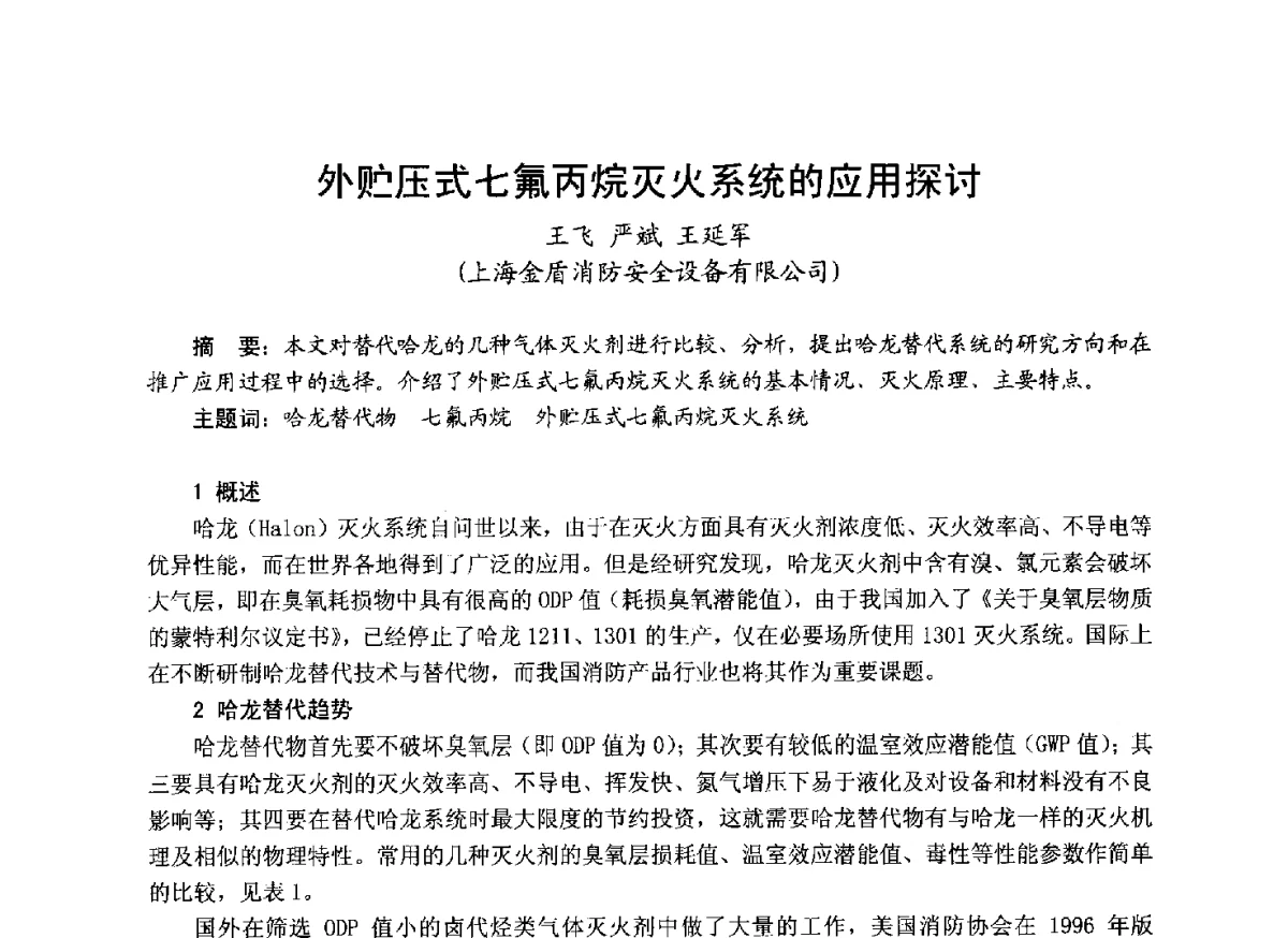 外贮压式七氟丙烷灭火系统的应用探讨 - 中国土木工程学会工程防火技术分会成立大会暨学术交流会