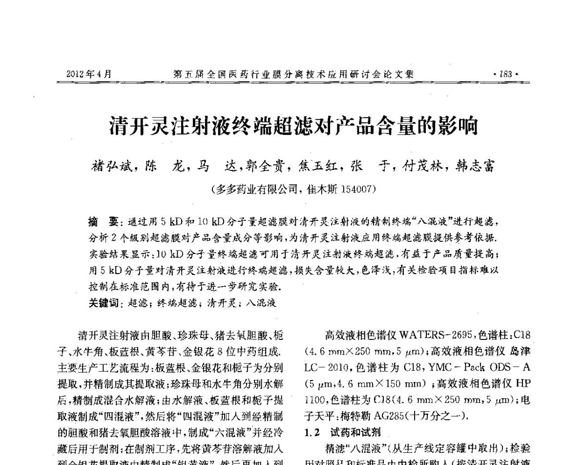 清开灵注射液终端超滤对产品含量的影响 - 第五届全国医药行业膜分离技术应用研讨会