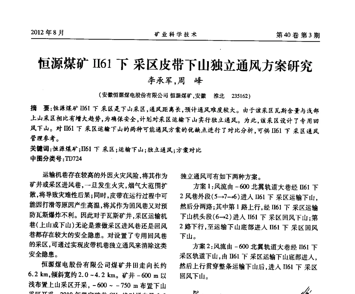 恒源煤矿Ⅱ61下采区皮带下山独立通风方案研究 - 安徽省煤炭学会通风安全专业委员会六届三次学术交流会