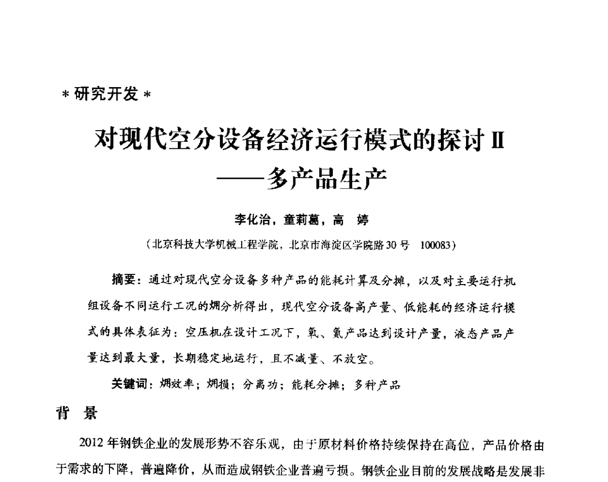 对现代空分设备经济运行模式的探讨Ⅱ--多产品生产 - 2012年空分设备安全运行技术交流会暨机械工业气体分离设备科技信息网第十八次全网大会