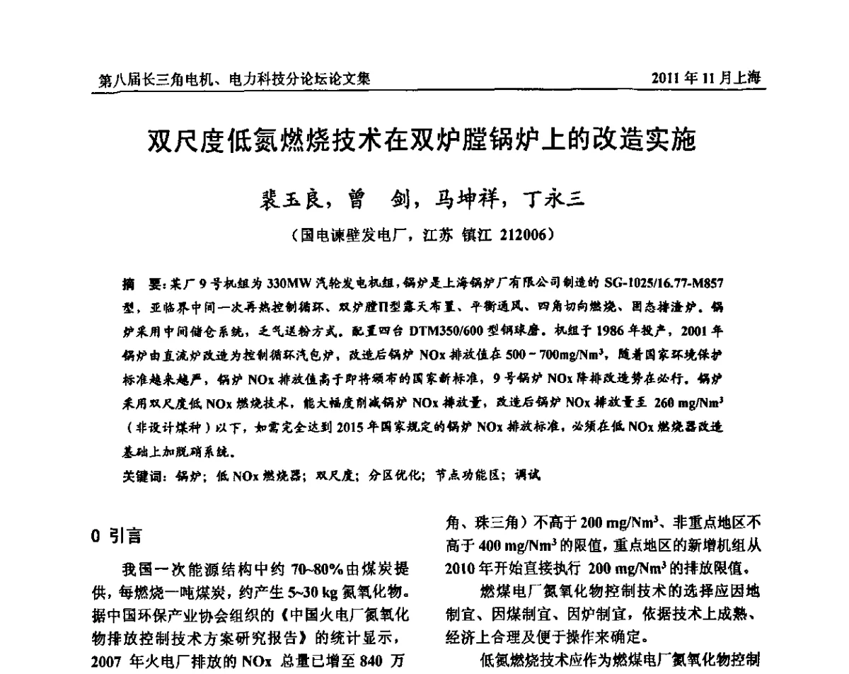 双尺度低氮燃烧技术在双炉膛锅炉上的改造实施 - 第八届长三角科技论坛——电机、电力科技分论坛