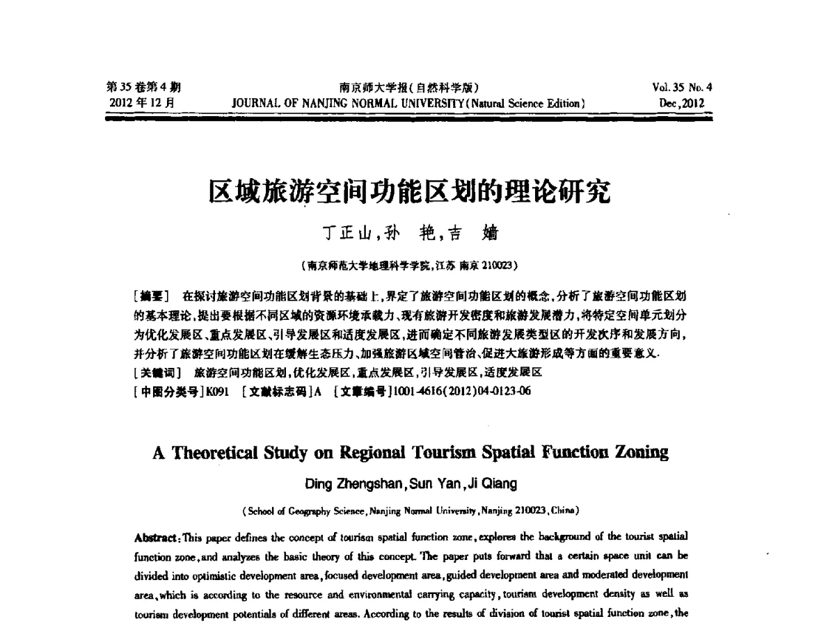 区域旅游空间功能区划的理论研究 - 2012年江苏省人工智能学术会议