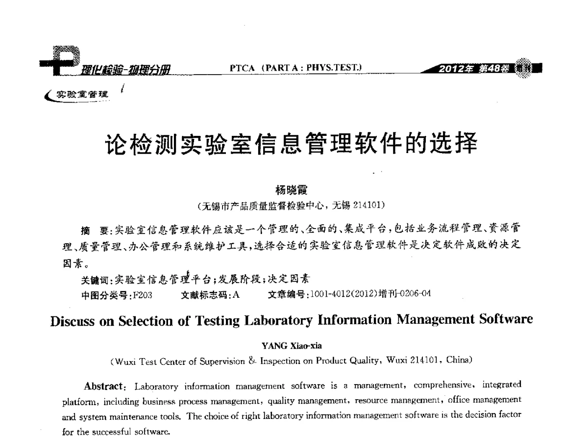 论检测实验室信息管理软件的选择 - 全国理化测试学术研讨会暨《理化检验》创刊50周年大会