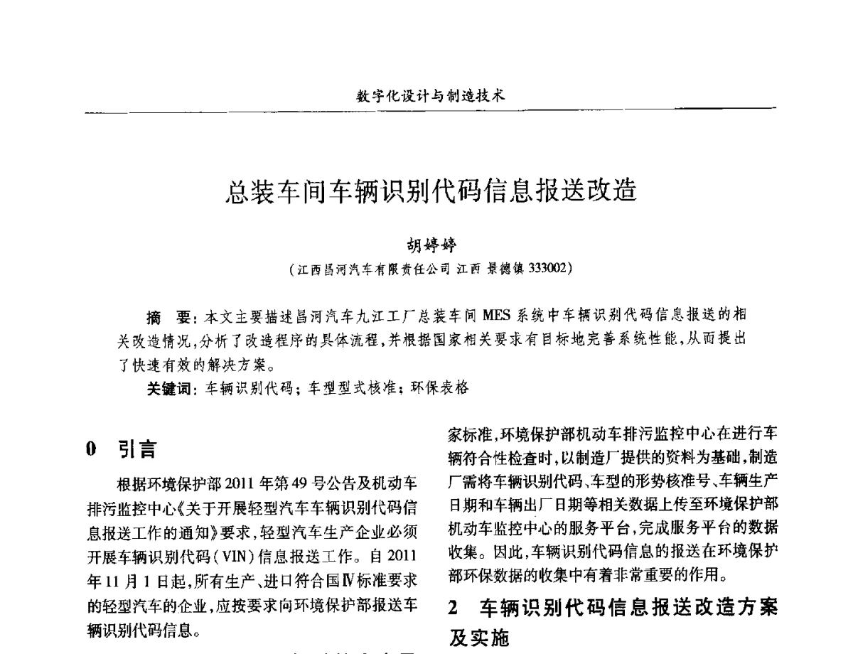 总装车间车辆识别代码信息报送改造 - 2012兵工企业数字化技术发展学术研讨会