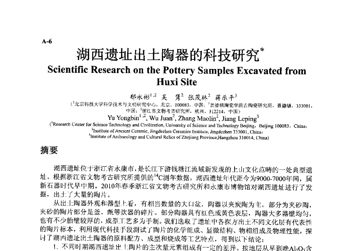 湖西遗址出土陶器的科技研究 - ’12古陶瓷科学技术国际讨论会