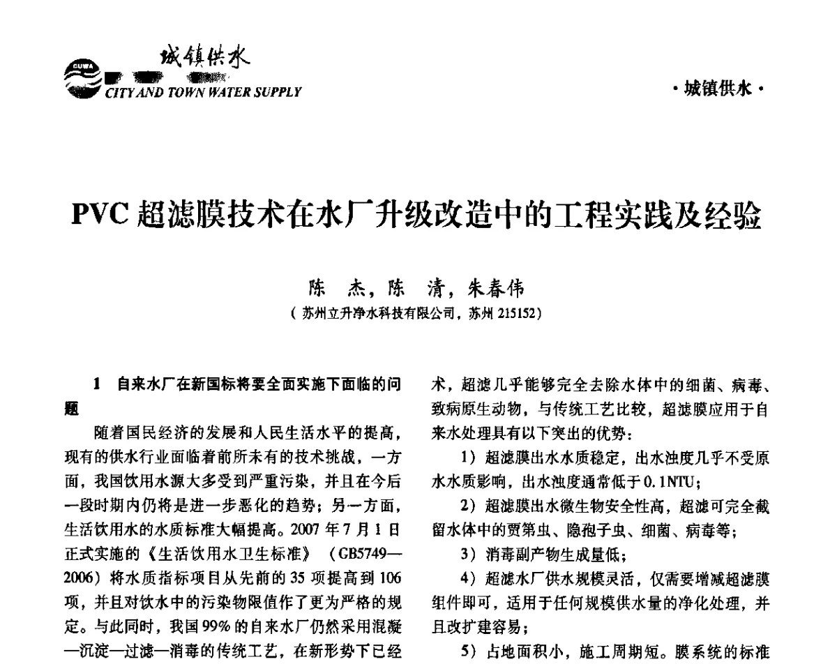 PVC超滤膜技术在水厂升级改造中的工程实践及经验 - 第六届中国城镇水务发展国际研讨会