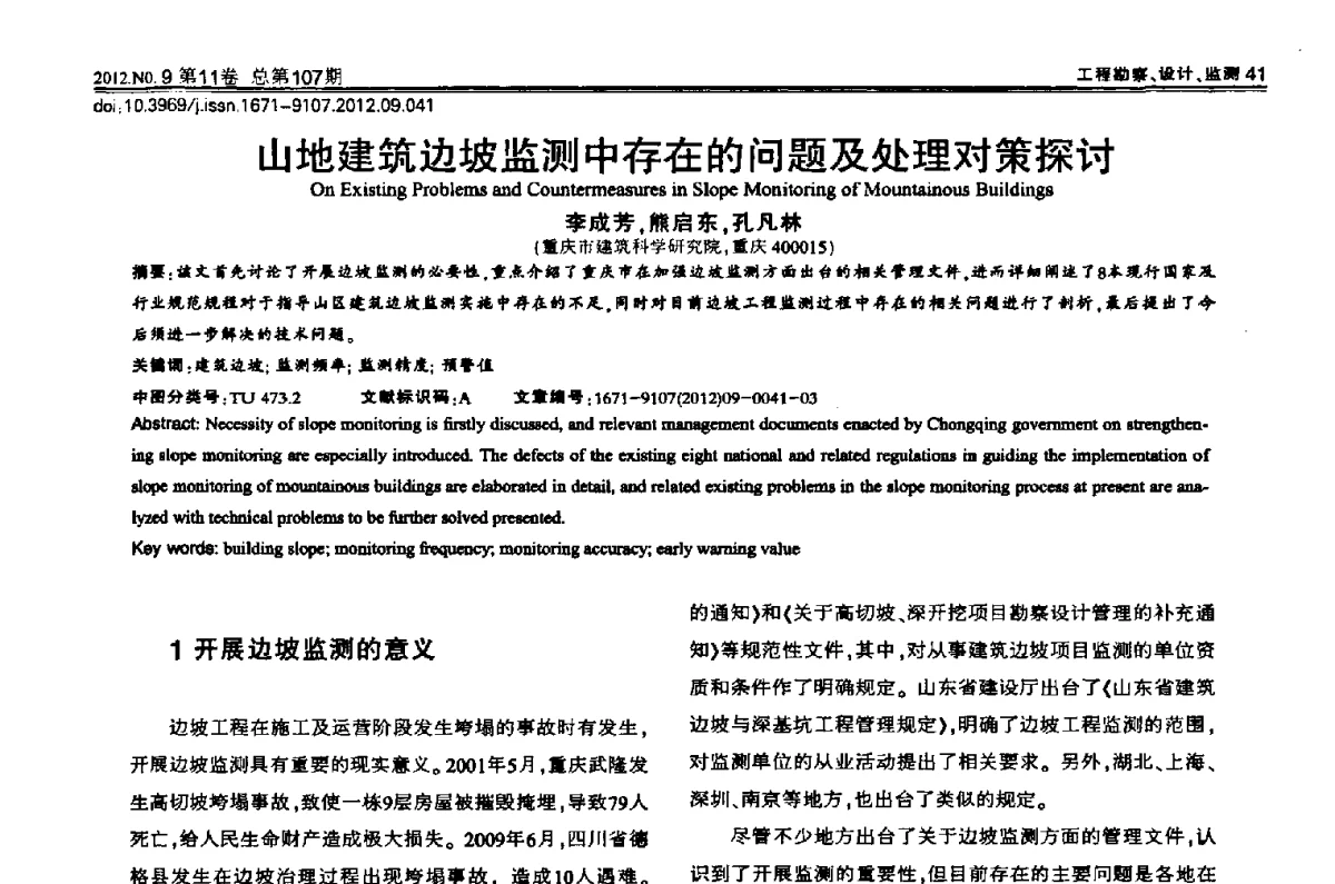 山地建筑边坡监测中存在的问题及处理对策探讨 - 2012重庆岩土力学与工程学术会议