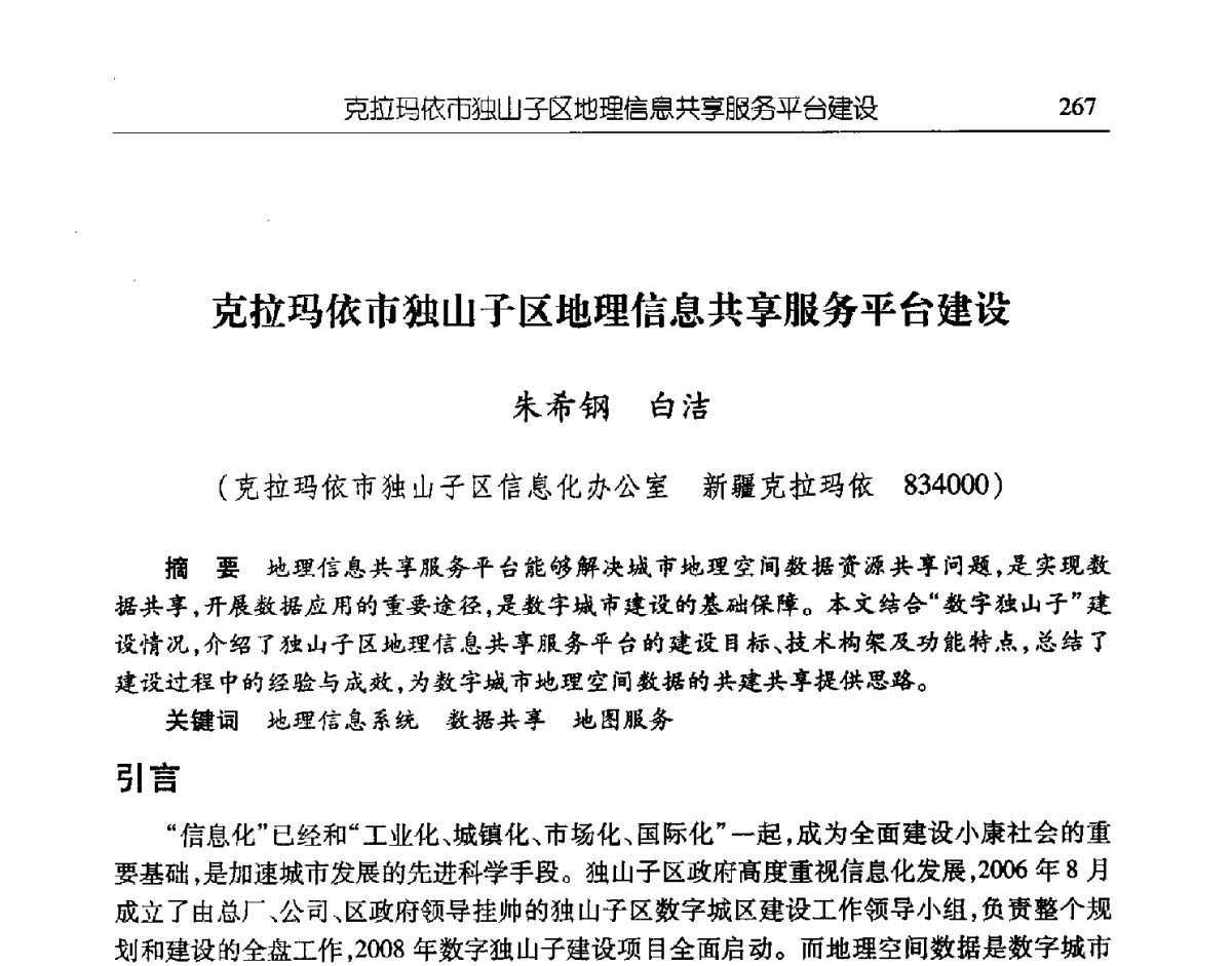 克拉玛依市独山子区地理信息共享服务平台建设 - 第二届信息化创新克拉玛依国际学术论坛
