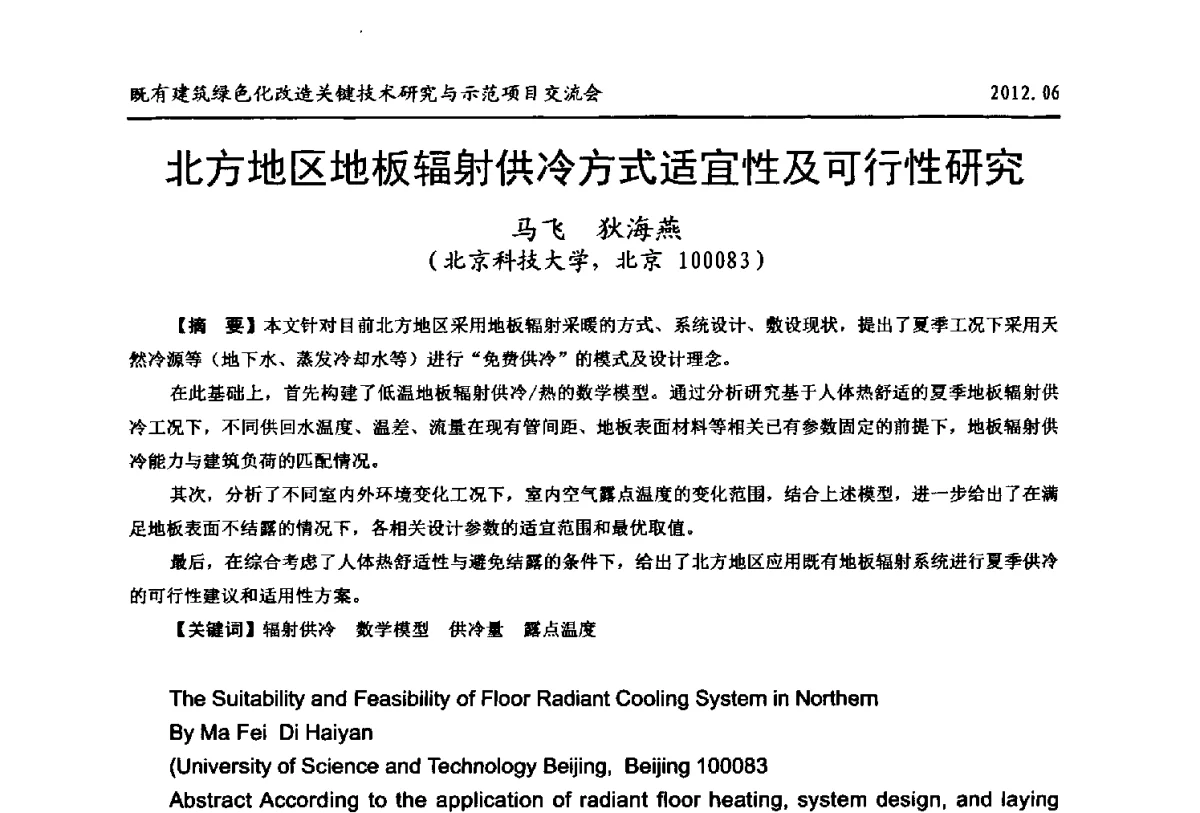 北方地区地板辐射供冷方式适宜性及可行性研究 - 2012既有建筑绿色化改造关键技术研究与示范项目交流会