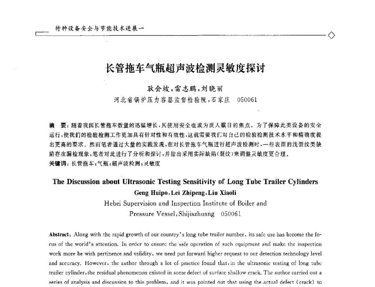 长管拖车气瓶超声波检测灵敏度探讨 - 2012年全国特种设备安全与节能学术会议