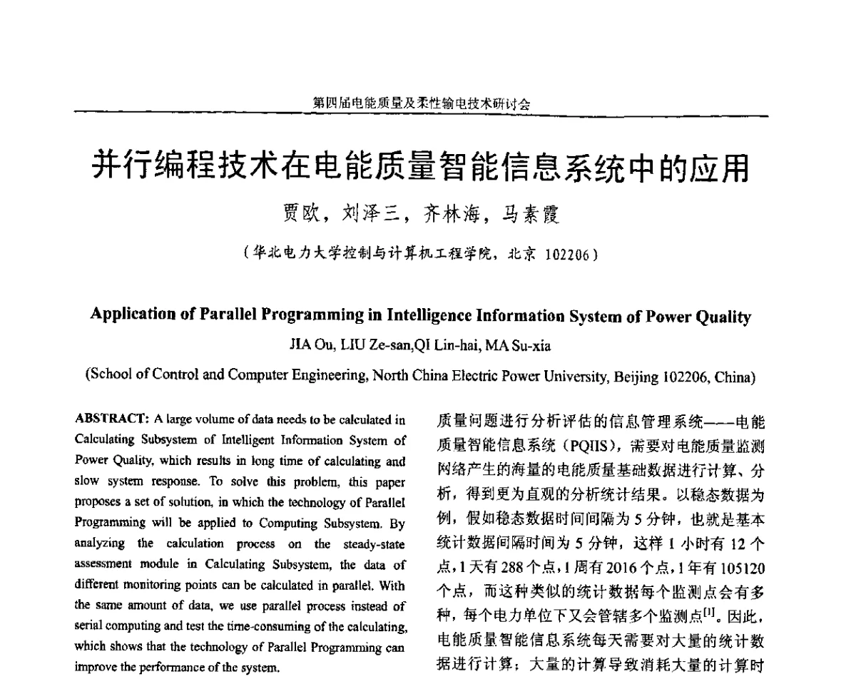 并行编程技术在电能质量智能信息系统中的应用 - 第四届电能质量及柔性输电技术研讨会