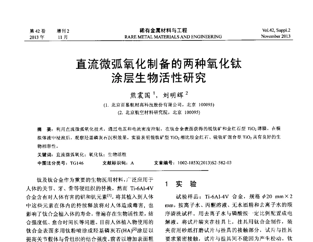 直流微弧氧化制备的两种氧化钛涂层生物活性研究 - 第四届高能束加工技术国际学术会议