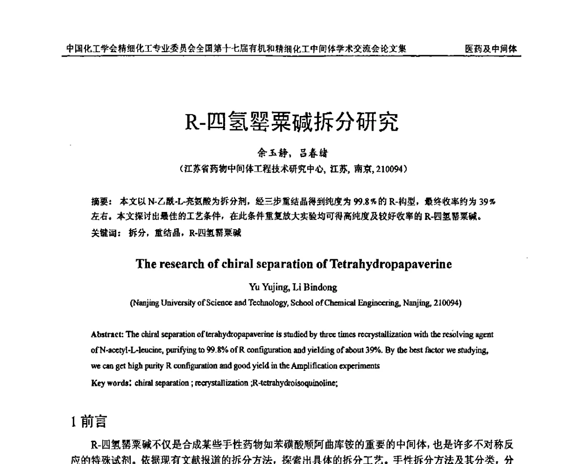 R-四氢罂粟碱拆分研究 - 全国第十七届有机和精细化工中间体学术交流会