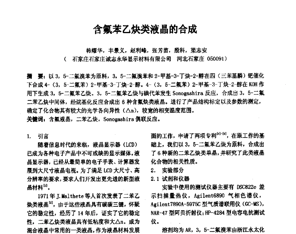 含氟苯乙炔类液晶的合成 - 2012中国平板显示学术会议