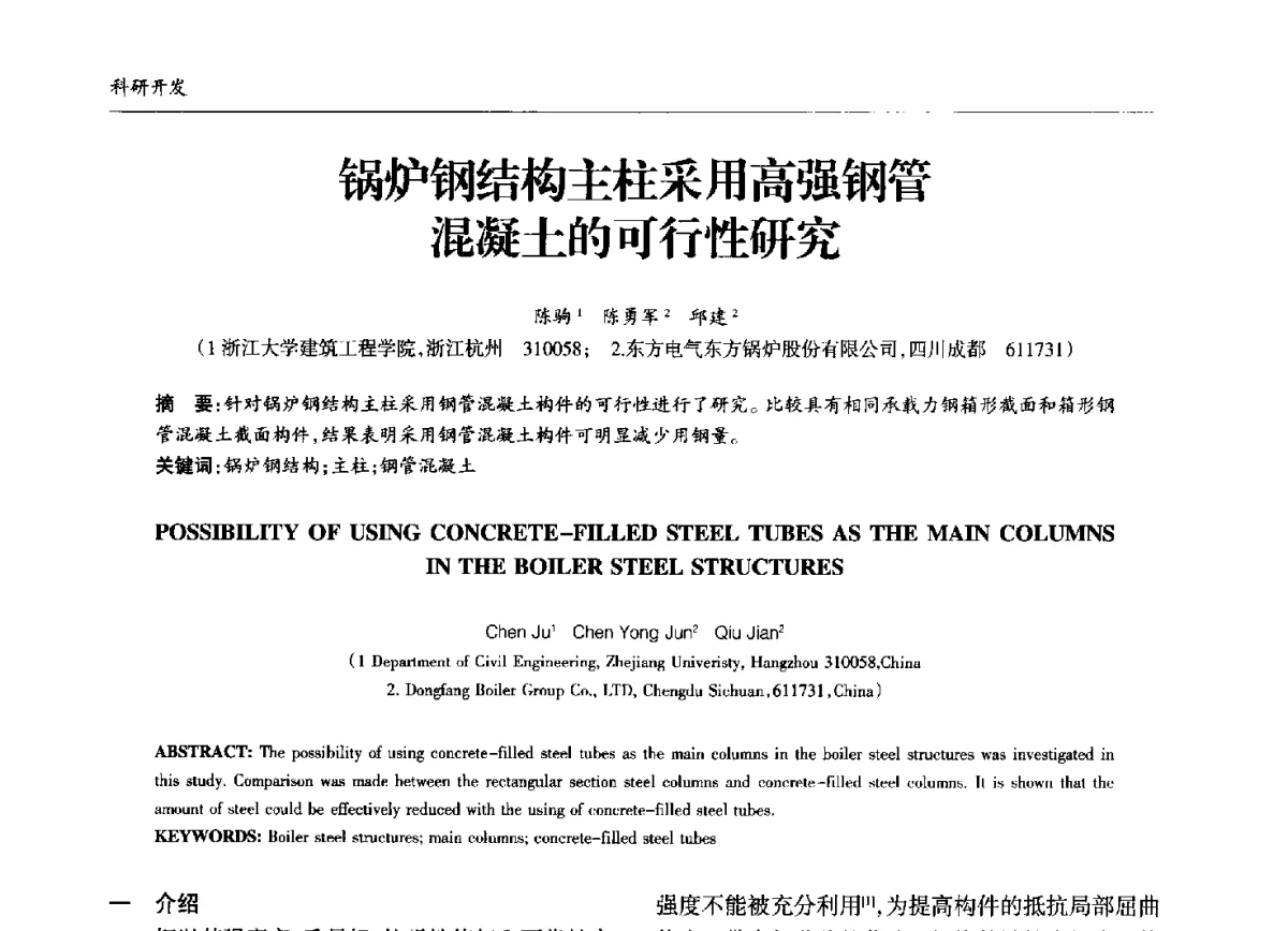 锅炉钢结构主柱采用高强钢管混凝土的可行性研究 - 中国钢结构协会锅炉钢结构分会第十三届年会