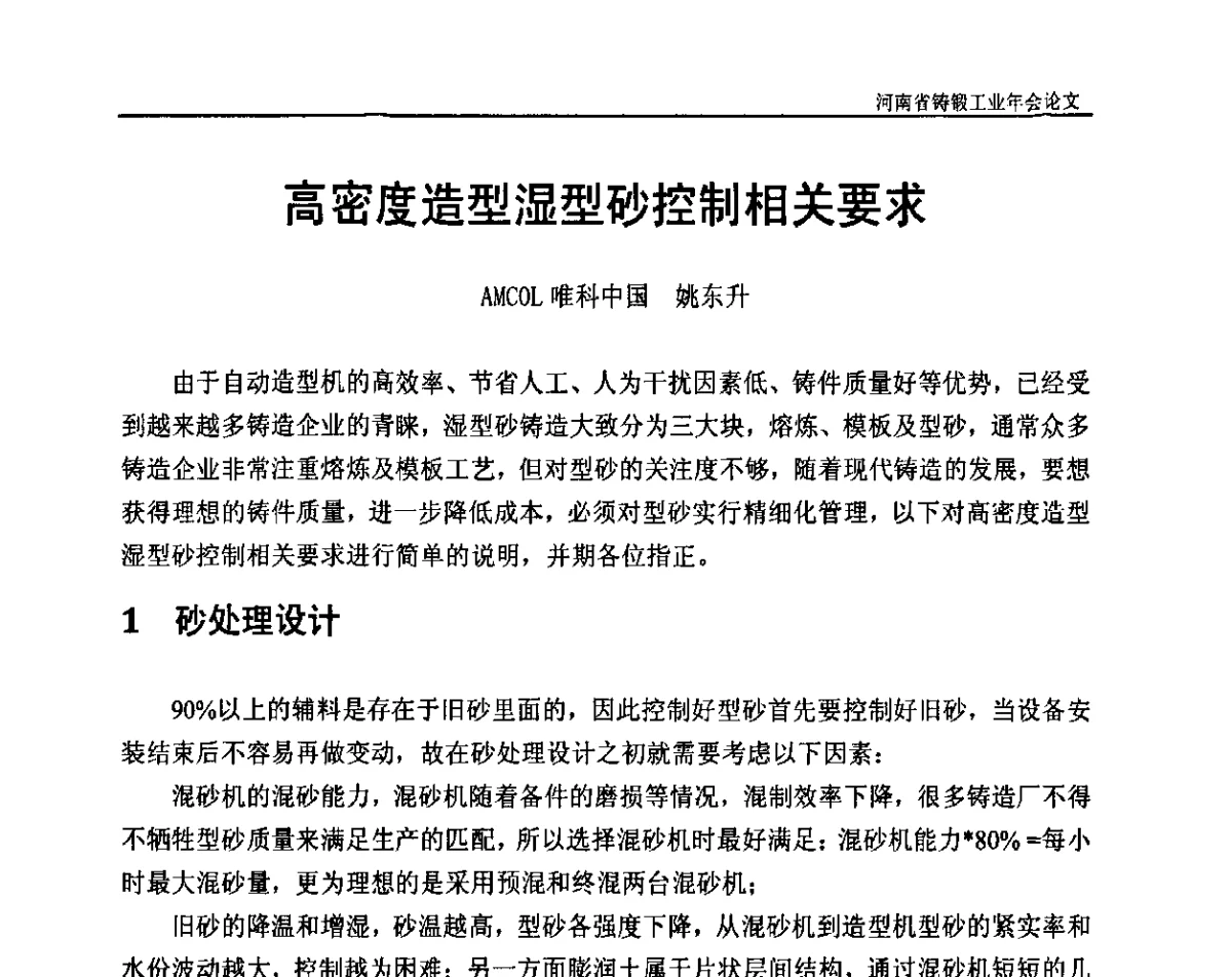 高密度造型湿型砂控制相关要求 - 河南省铸锻工业协会成立20周年庆典暨2012河南铸锻工业年会
