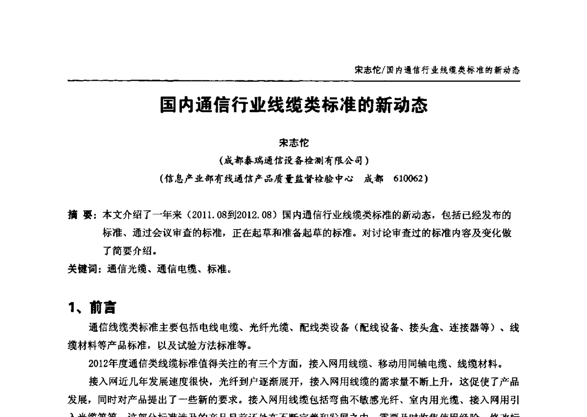 国内通信行业线缆类标准的新动态 - 中国通信学会2012年光缆电缆学术年会