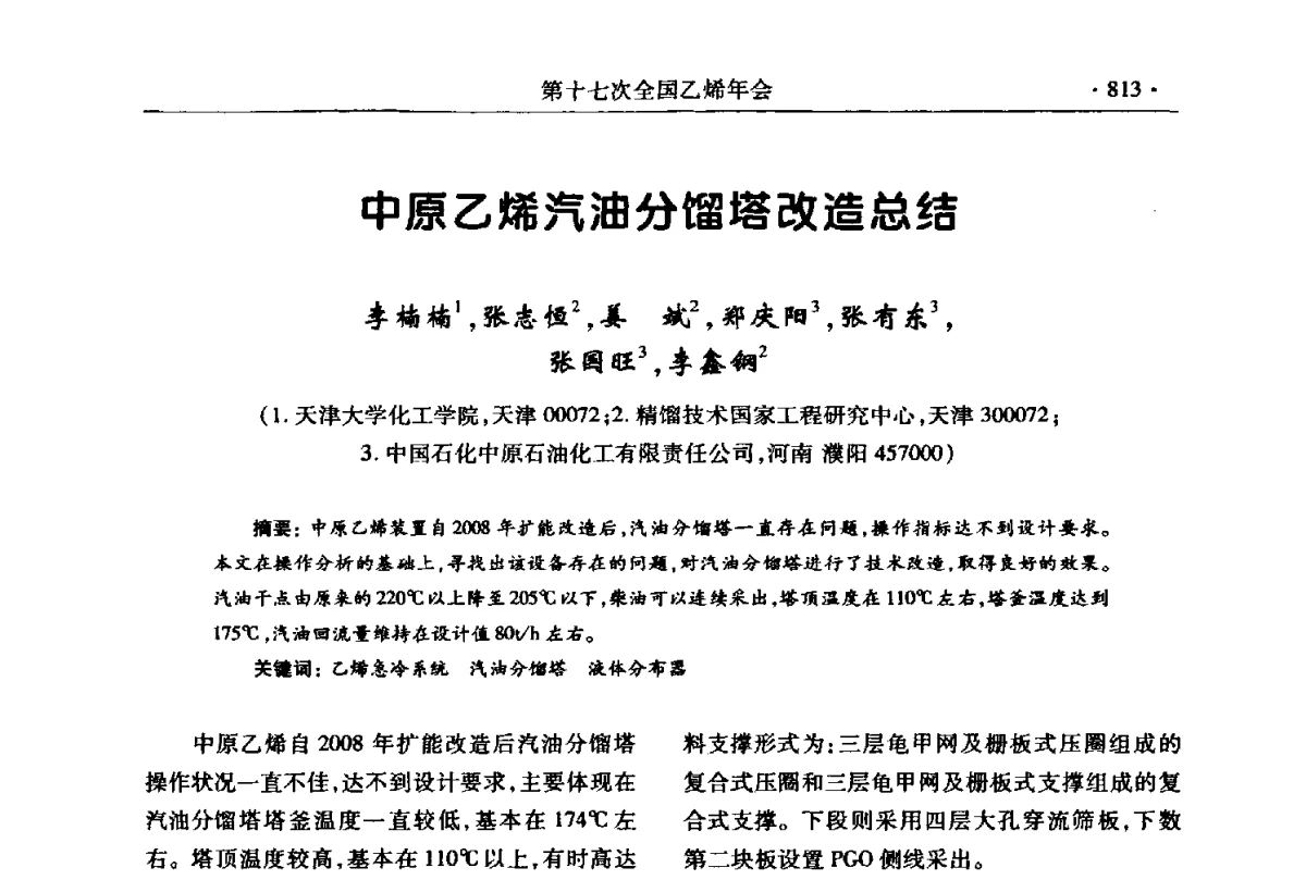 中原乙烯汽油分馏塔改造总结 - 第十七次全国乙烯年会