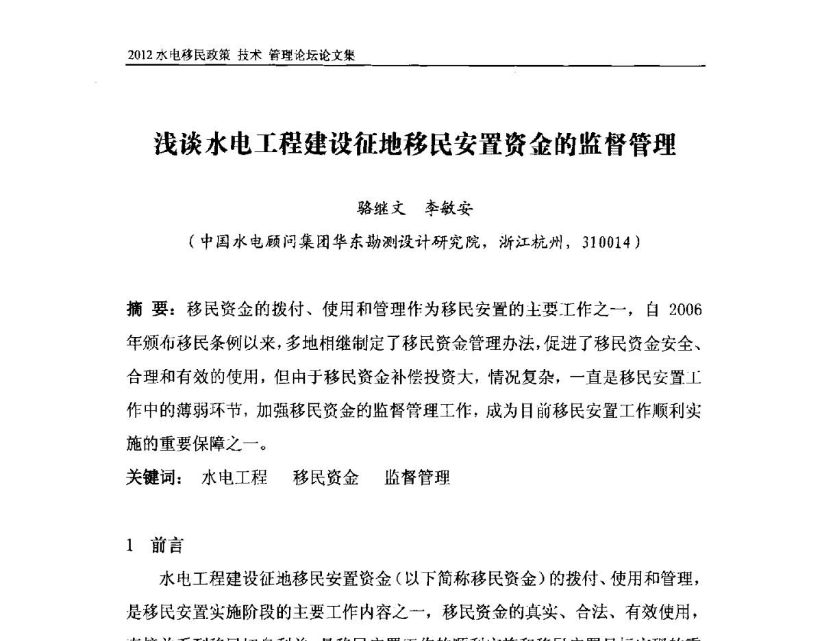 浅谈水电工程建设征地移民安置资金的监督管理 - 2012水电移民政策 技术 管理论坛