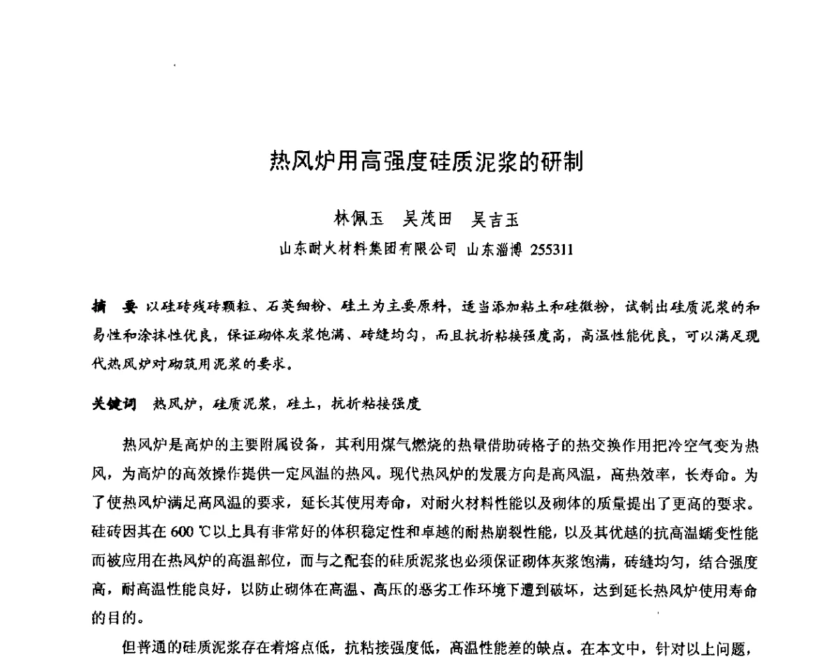 热风炉用高强度硅质泥浆的研制 - 第十三届全国耐火材料青年学术报告会暨2012年六省市金属(冶金)学会耐火材料学术交流会