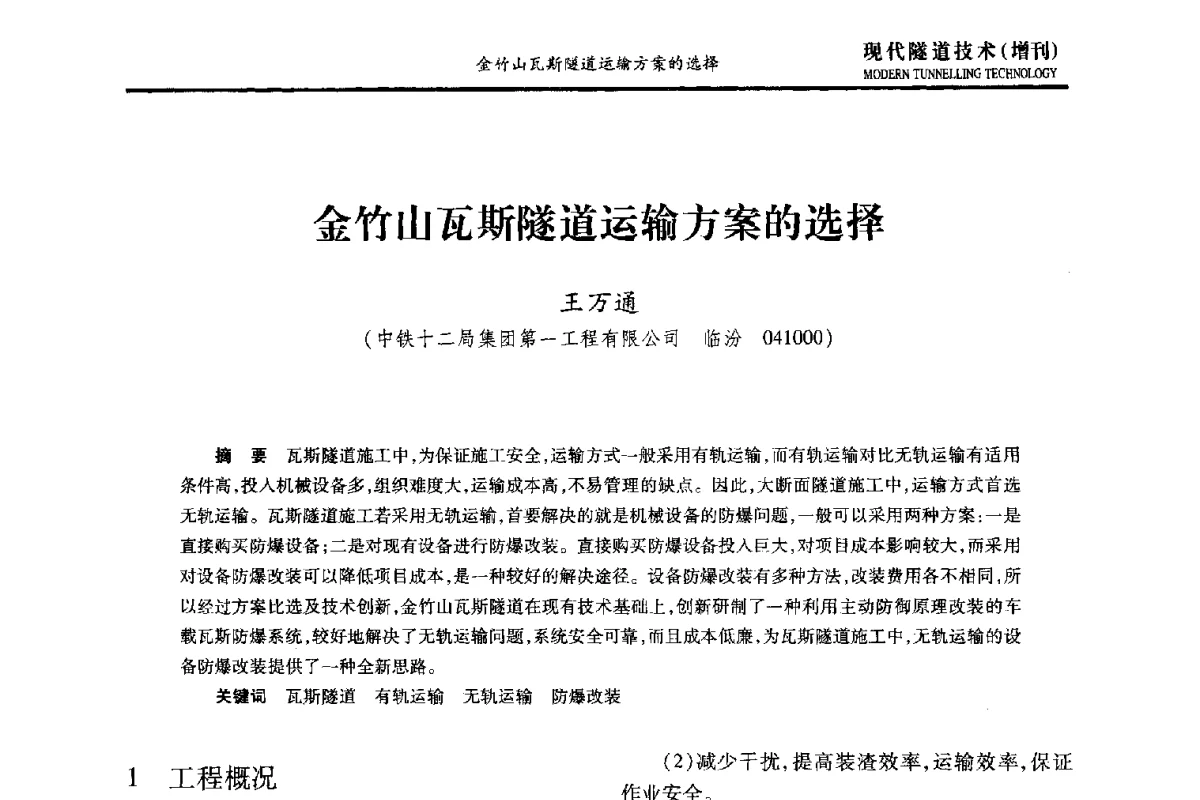 金竹山瓦斯隧道运输方案的选择 - 中国土木工程学会第十五届年会暨隧道及地下工程分会第十七届年会