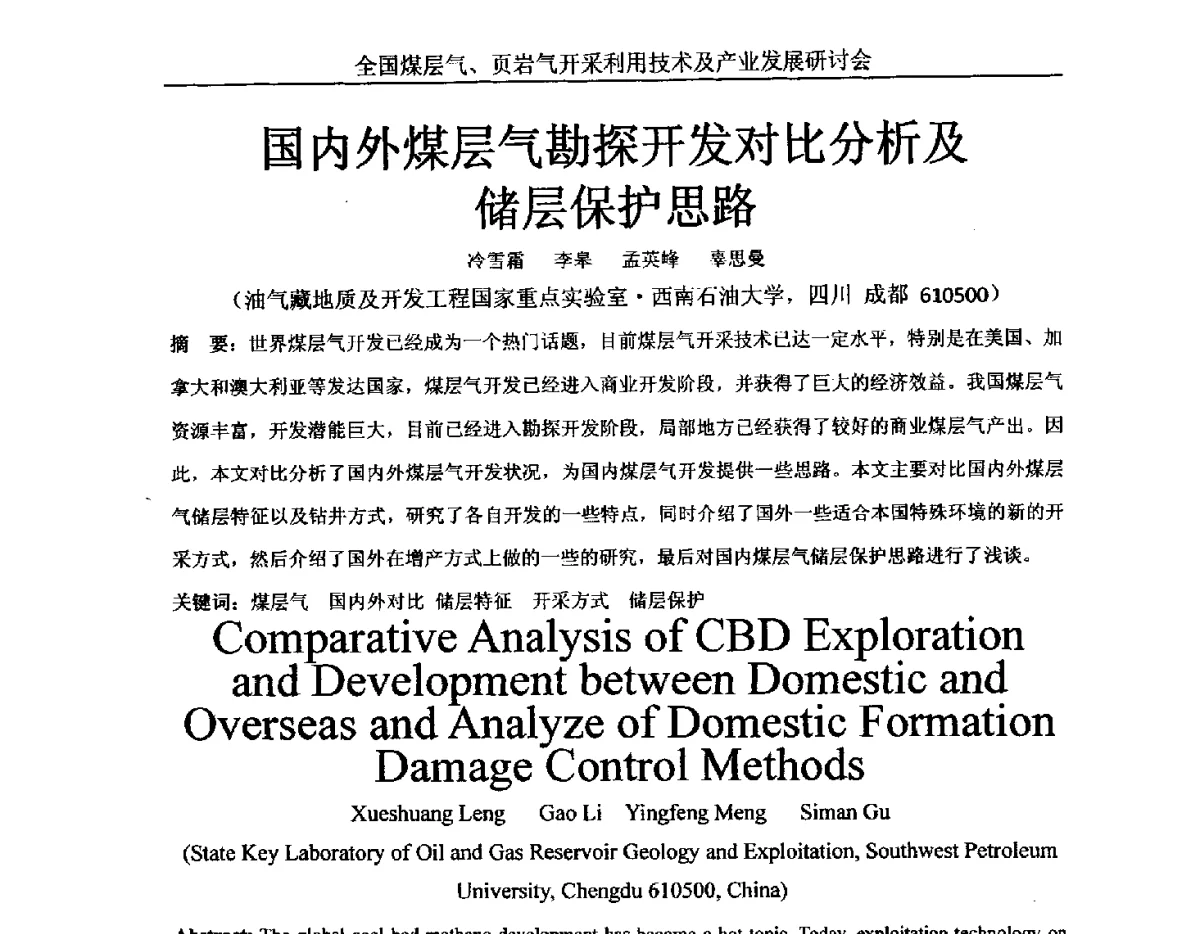 国内外煤层气勘探开发对比分析及储层保护思路 - 2012年全国煤层气、页岩气开采利用技术及市场发展研讨会