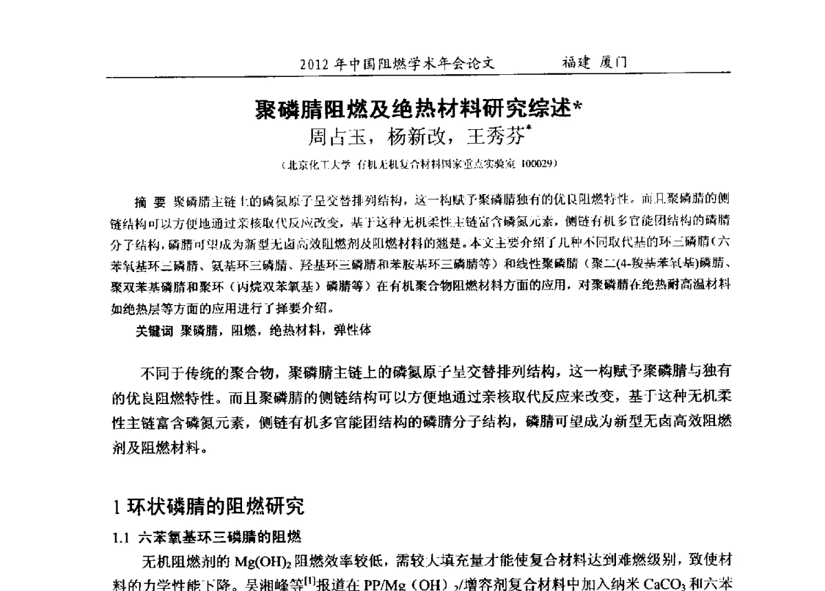 聚磷腈阻燃及绝热材料研究综述 - 2012年中国阻燃学术年会