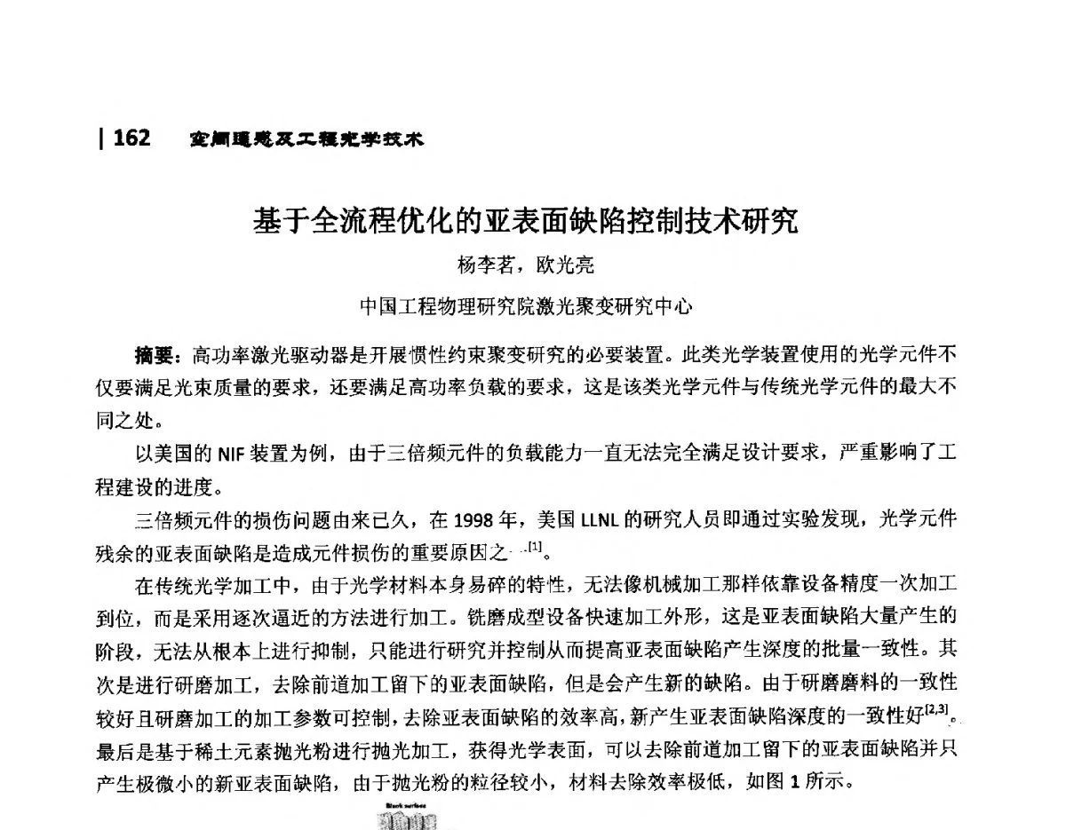 基于全流程优化的亚表面缺陷控制技术研究 - 第10届全国光电技术学术交流会