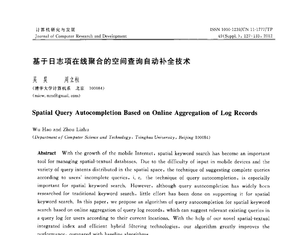 基于日志项在线聚合的空间查询自动补全技术 - 第29届中国数据库学术会议