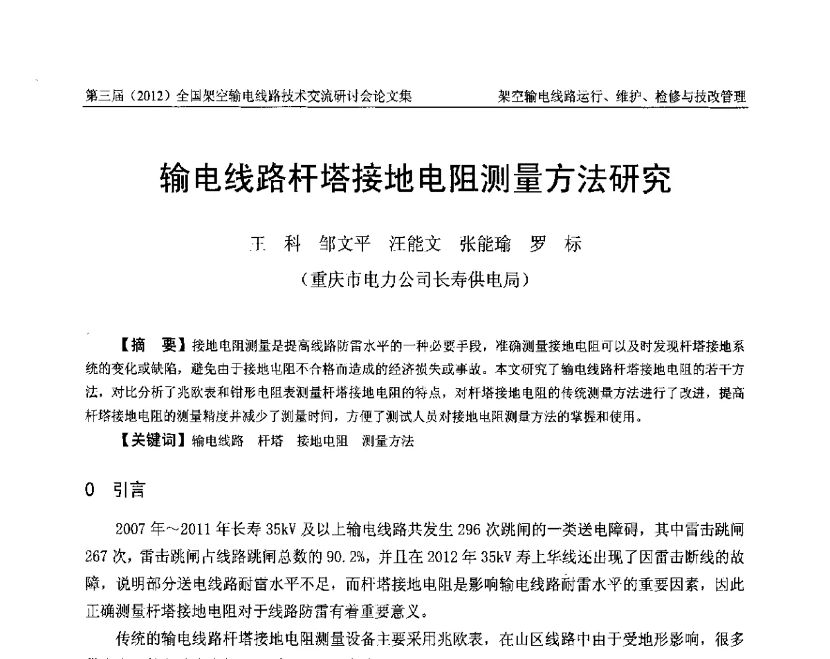 输电线路杆塔接地电阻测量方法研究 - 第三届(2012)全国架空输电线路技术研讨会