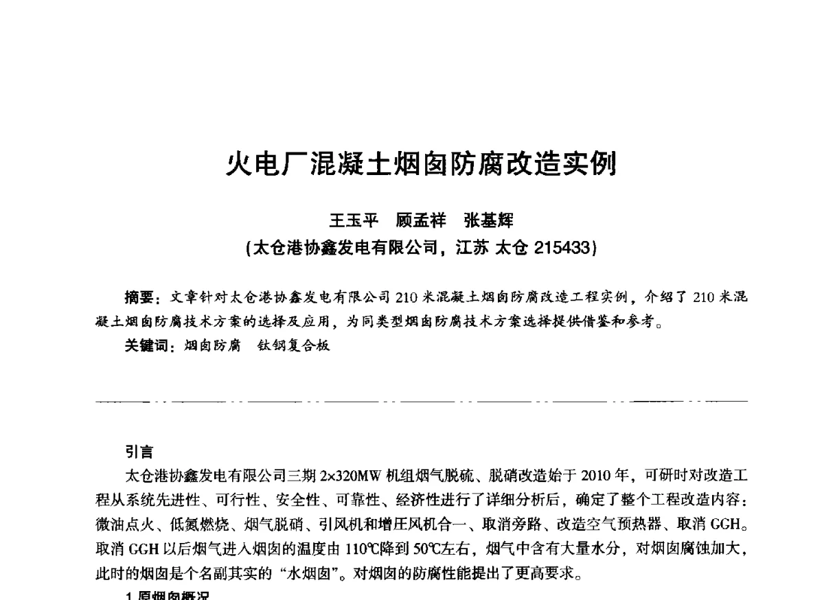 火电厂混凝土烟囱防腐改造实例 - “信铬钢杯”第二届热电厂锅炉专业暨锅炉燃烧与防腐节能技术交流研讨会