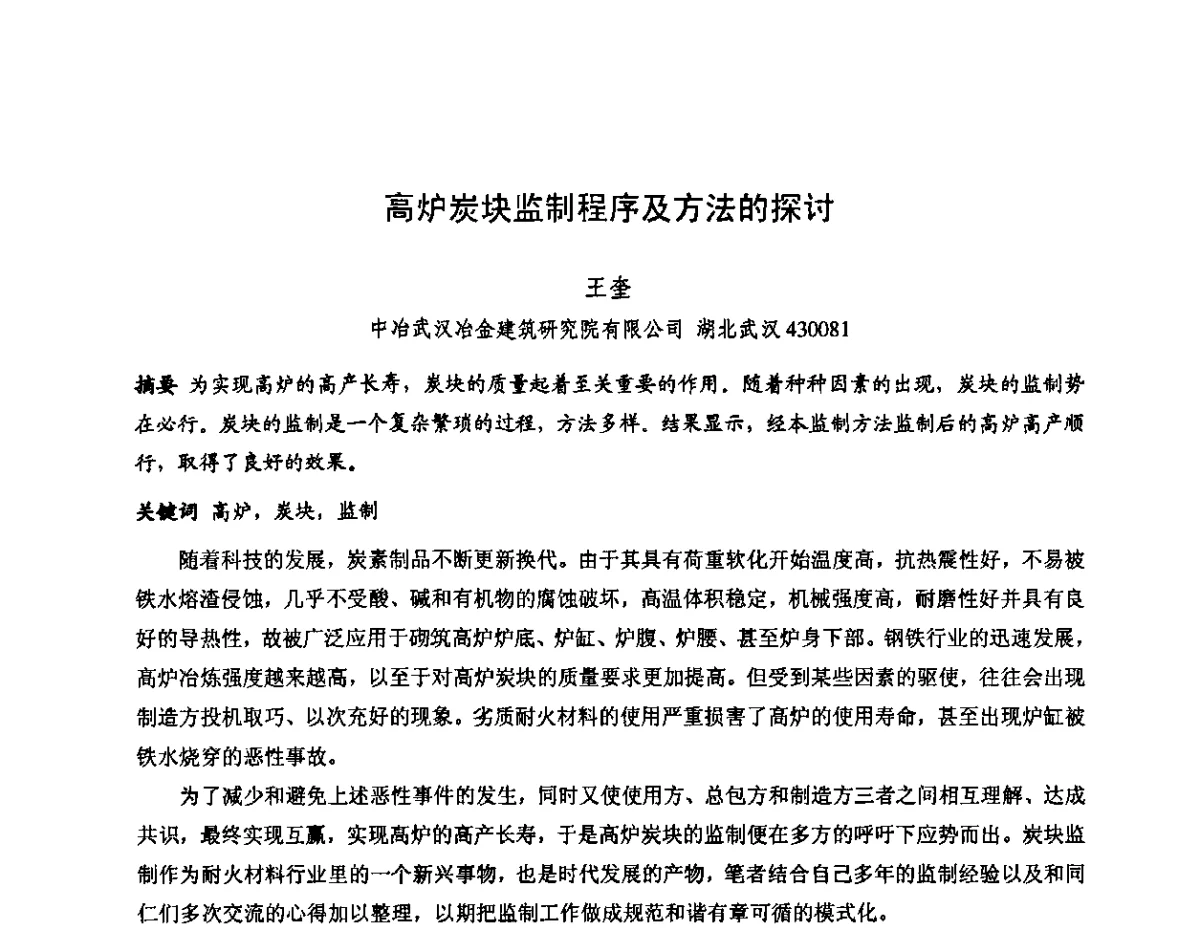 高炉炭块监制程序及方法的探讨 - 第十三届全国耐火材料青年学术报告会暨2012年六省市金属(冶金)学会耐火材料学术交流会