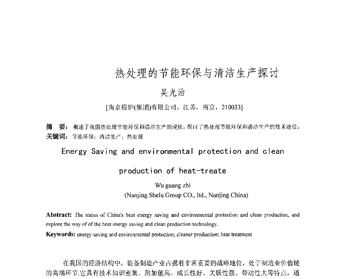 热处理的节能环保与清洁生产探讨 - 第十八届华东六省一市热处理年会
