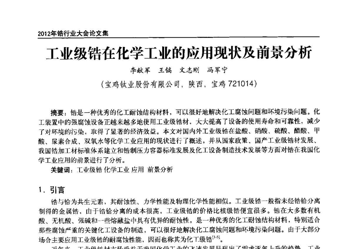 工业级锆在化学工业的应用现状及前景分析 - 中国有色金属工业协会钛锆铪分会2012年锆行业大会