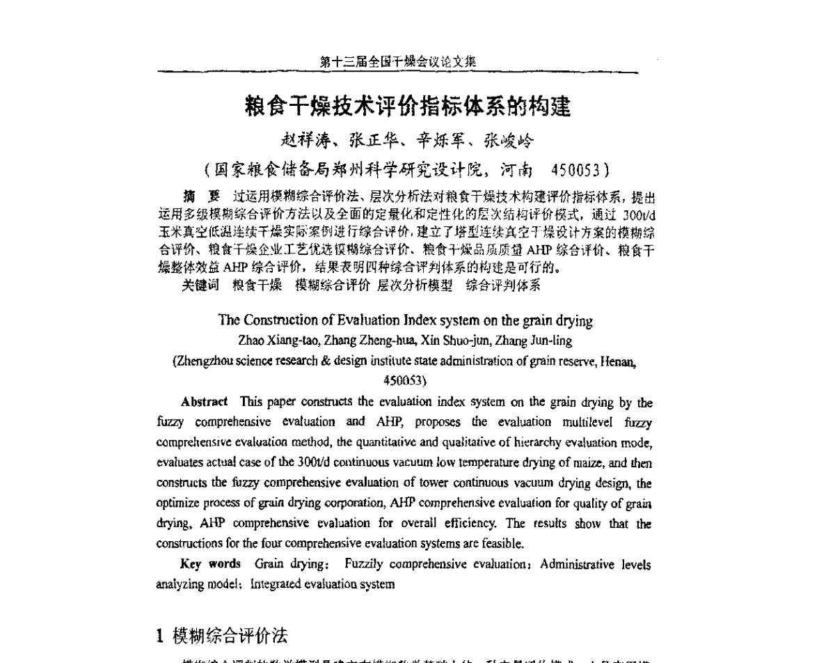 粮食干燥技术评价指标体系的构建 - 第十三届全国干燥会议