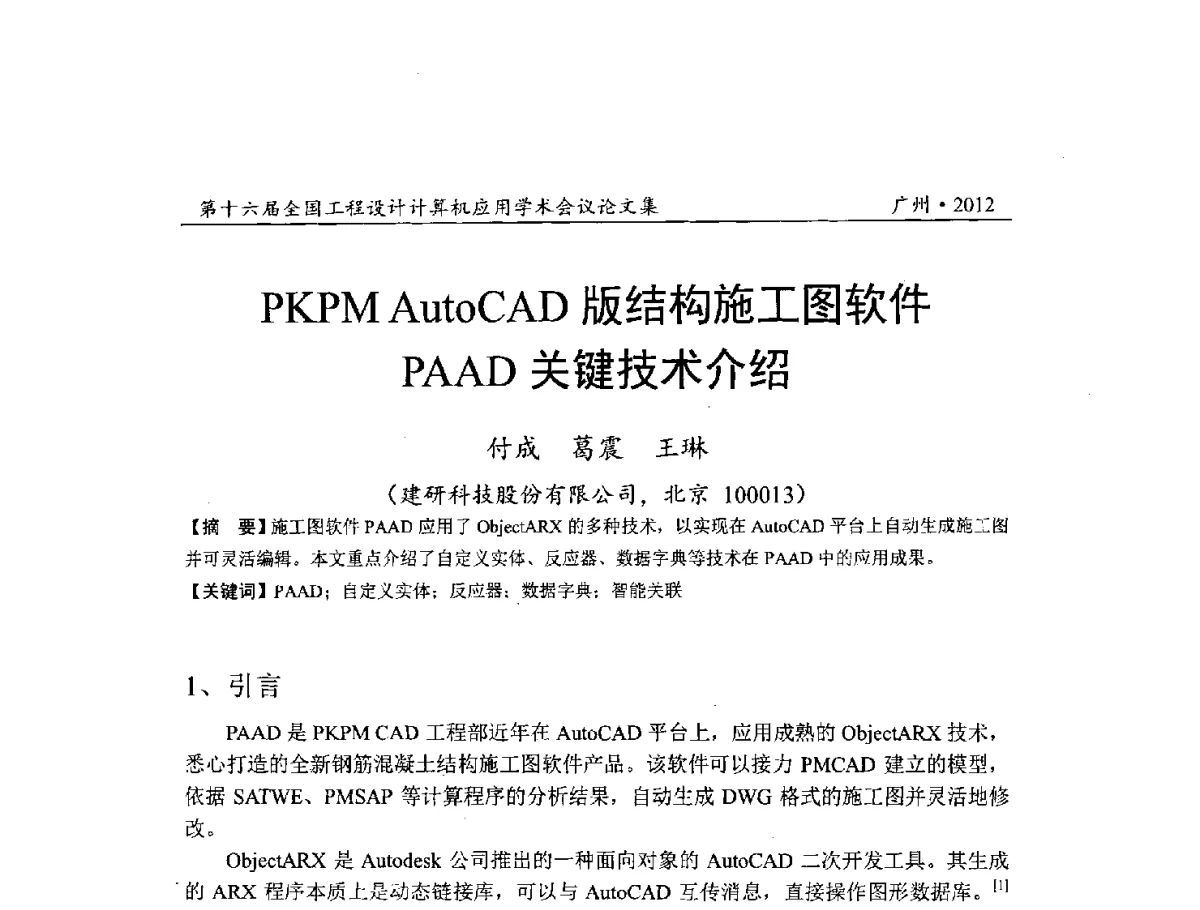PKPM AutoCAD版结构施工图软件PAAD关键技术介绍 - 第十六届全国工程设计计算机应用学术会议