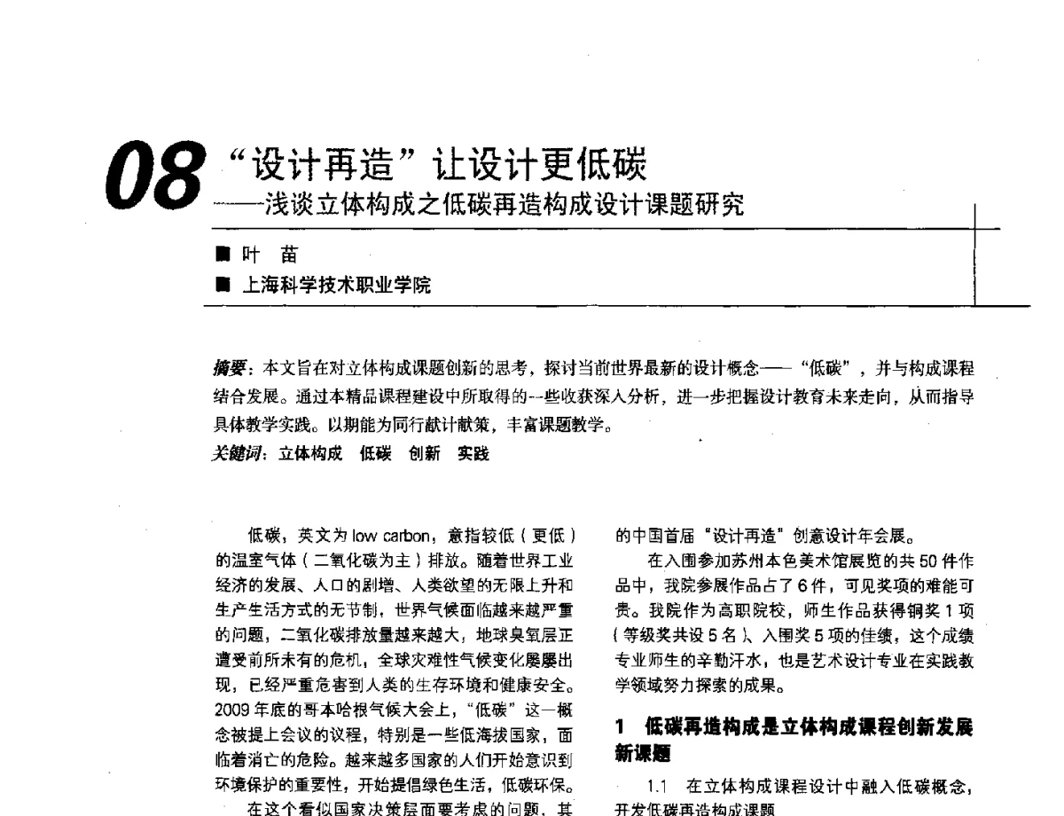 设计再造让设计更低碳--浅谈立体构成之低碳再造构成设计课题研究 - 2012中国建筑学会室内设计分会第22届(云南)年会