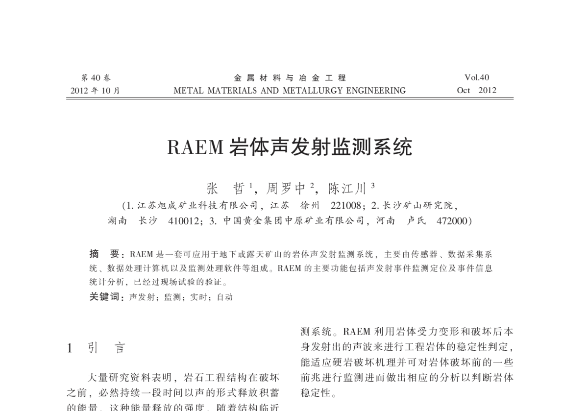 RAEM岩体声发射监测系统 - 2012全国冶金矿山现代采矿技术及装备学术研讨会