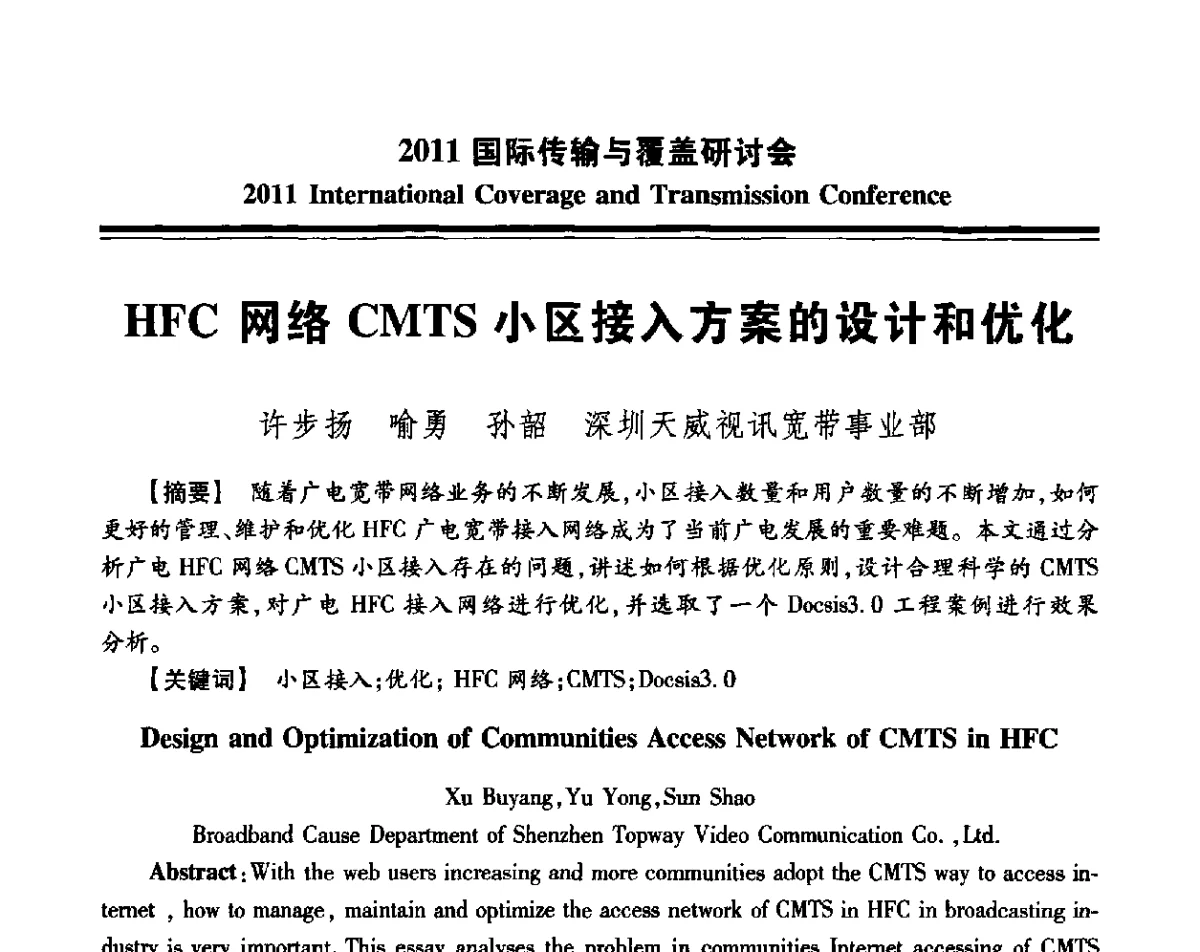 HFC网络CMTS小区接入方案的设计和优化 - 2011国际传输与覆盖研讨会
