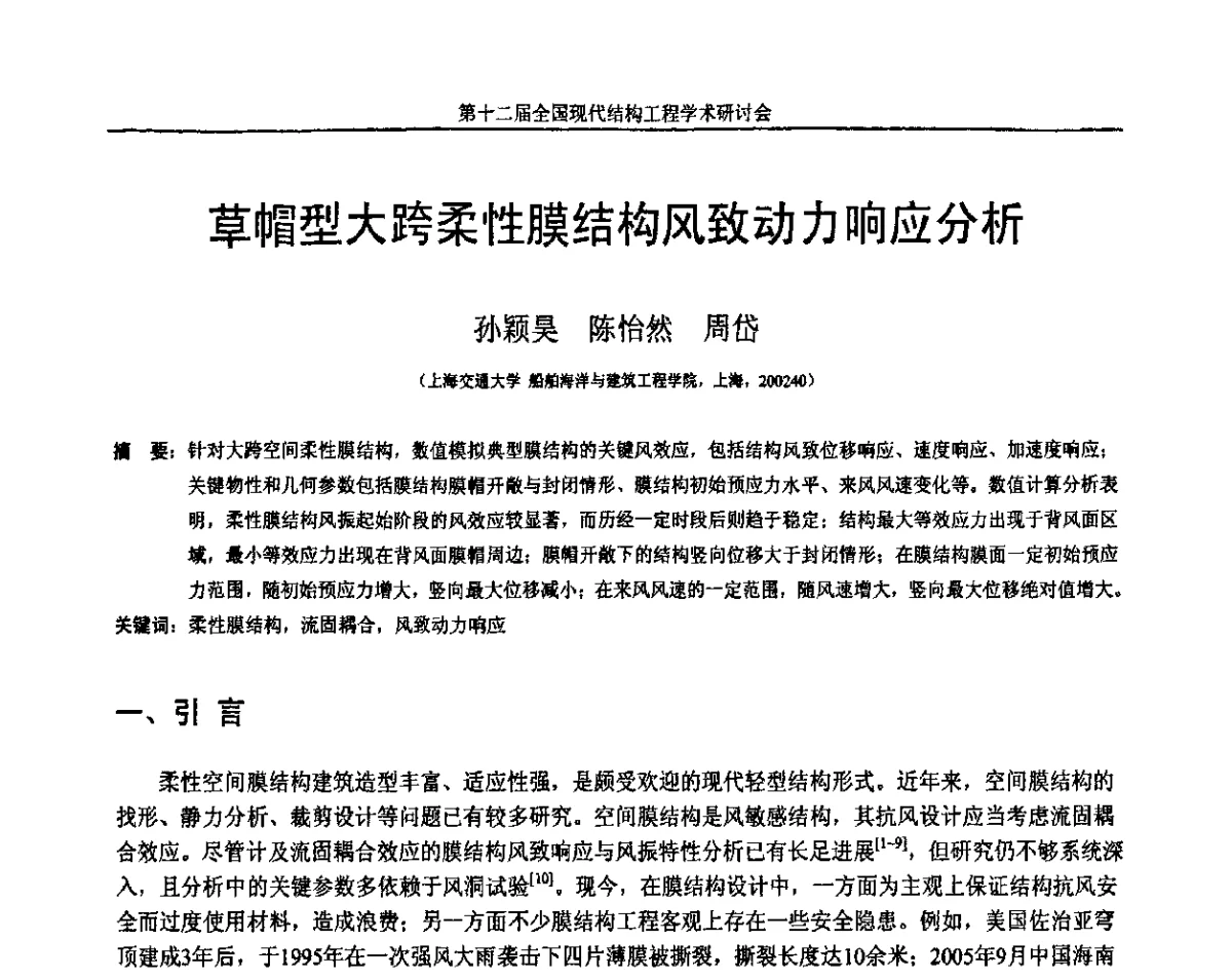 草帽型大跨柔性膜结构风致动力响应分析 - 第十二届全国现代结构工程学术研讨会暨第二届全国索结构技术交流会
