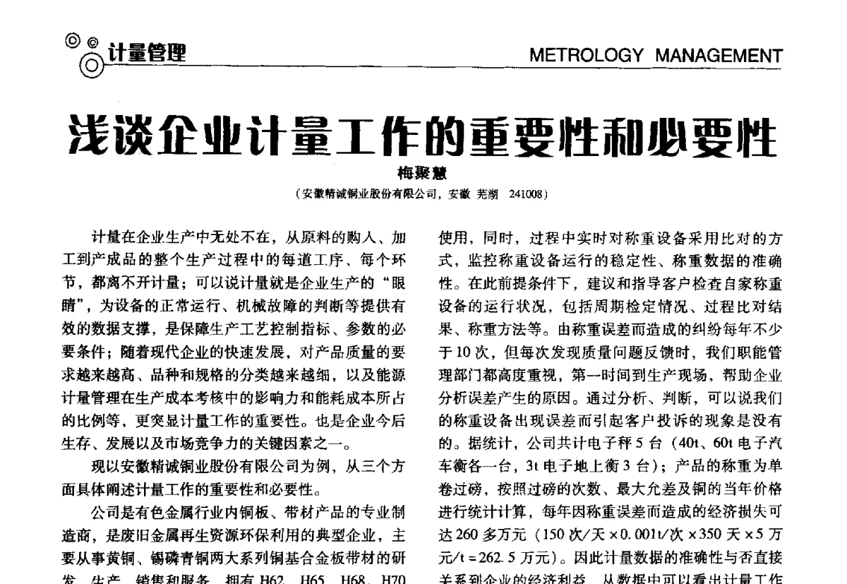 浅谈企业计量工作的重要性和必要性 - 中国计量协会冶金分会冶炼传感器专业委员会2012年会员代表大会及技术交流会