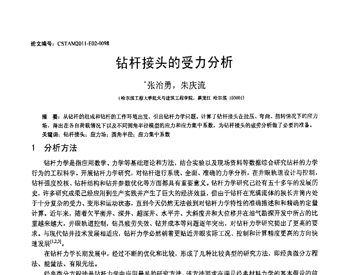 钻杆接头的受力分析 - 第20届全国结构工程学术会议