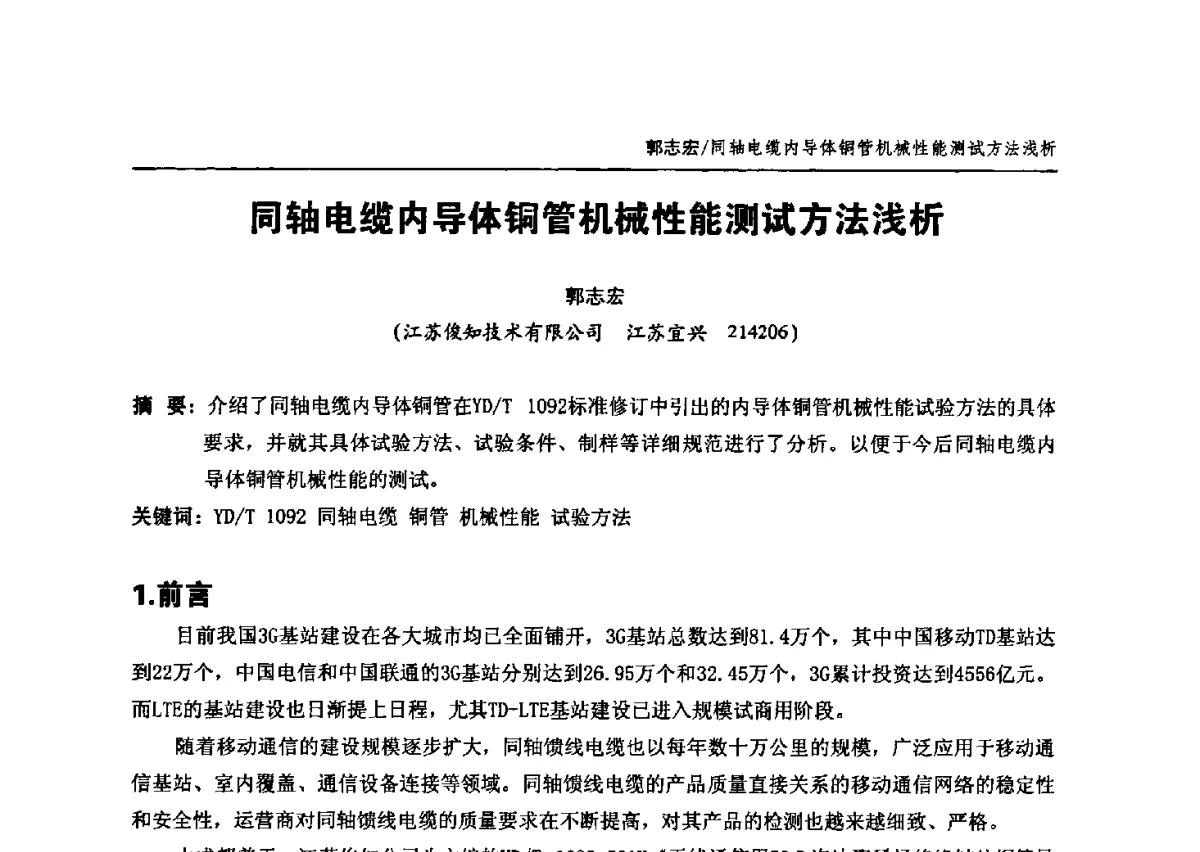 同轴电缆内导体铜管机械性能测试方法浅析 - 中国通信学会2012年光缆电缆学术年会