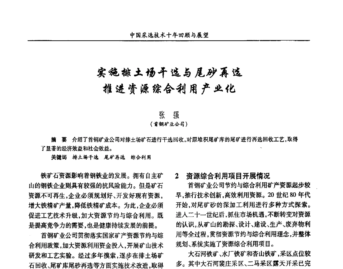 实施排土场干选与尾砂再选推进资源综合利用产业化 - 2012中国矿业科技大会