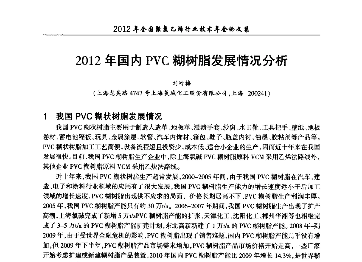 2012年国内PVC糊树脂发展情况分析 - 2012年全国聚氯乙烯行业技术年会