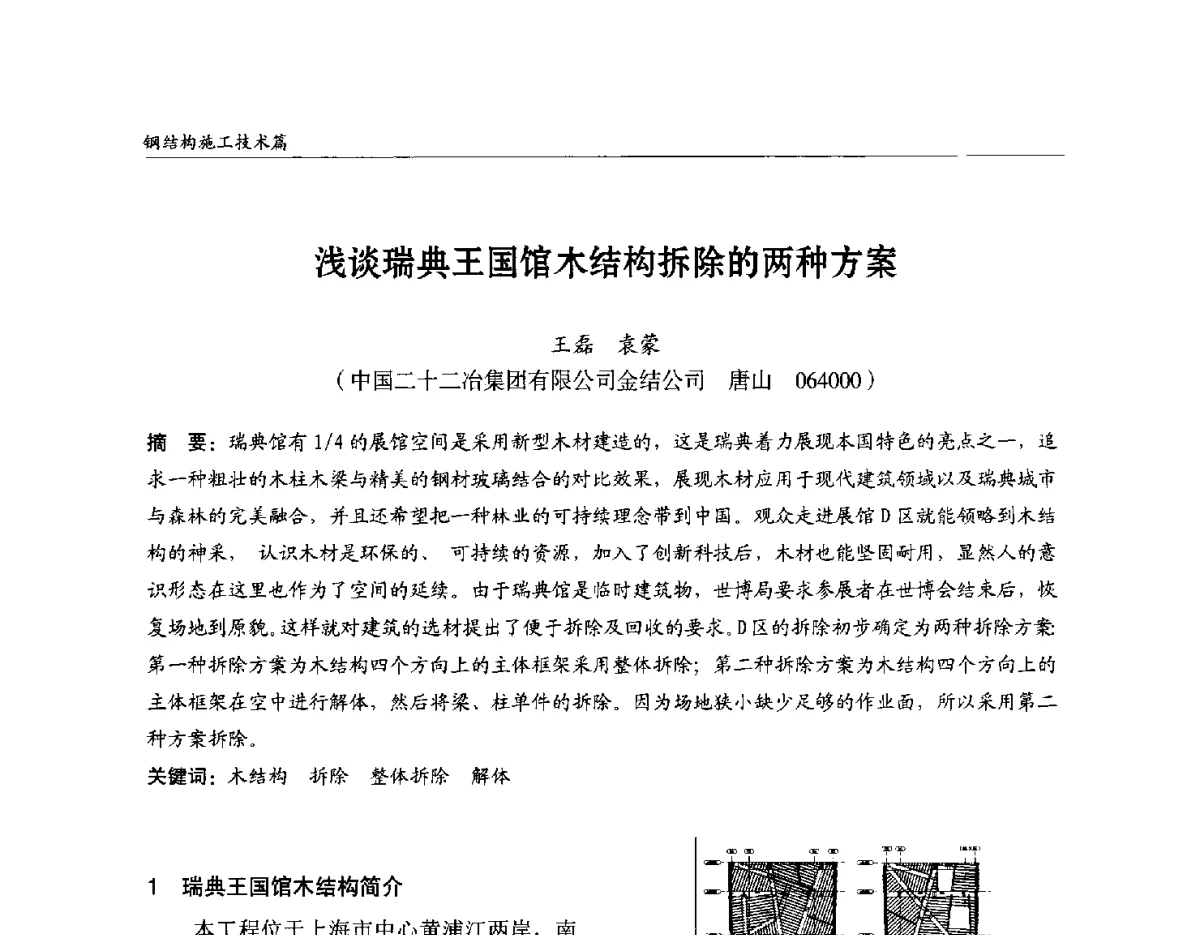浅谈瑞典王国馆木结构拆除的两种方案 - 2012中国钢结构行业大会
