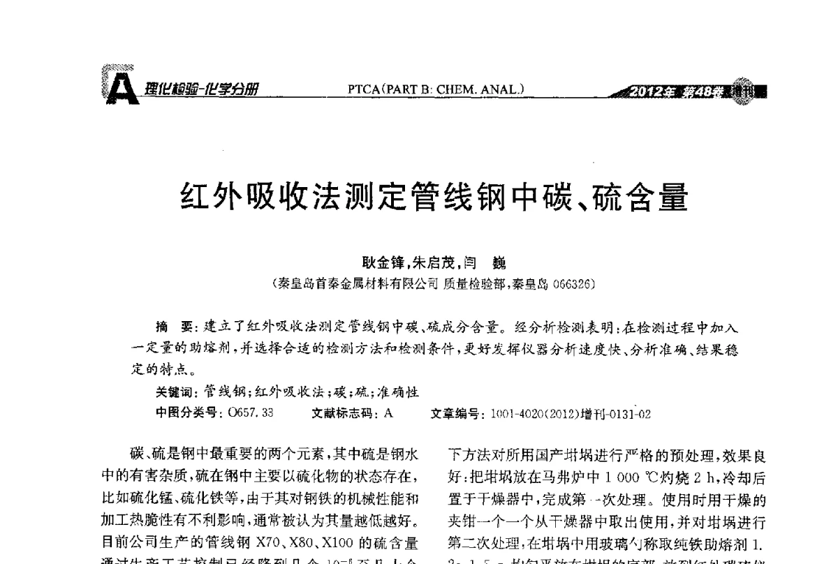 红外吸收法测定管线钢中碳、硫含量 - 全国理化测试学术研讨会暨《理化检验》创刊50周年大会