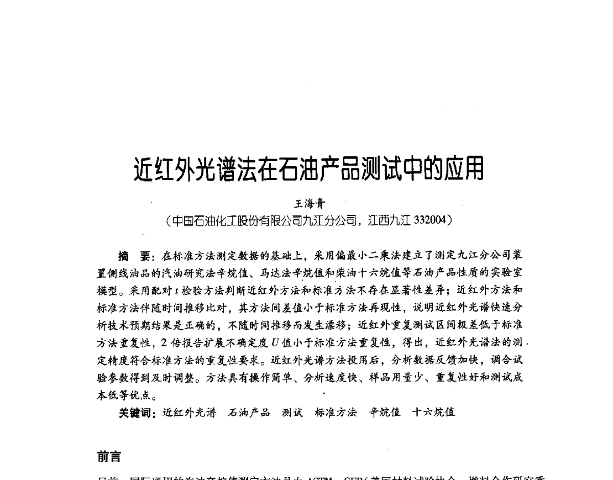 近红外光谱法在石油产品测试中的应用 - 第三届炼油与石化工业技术进展交流会